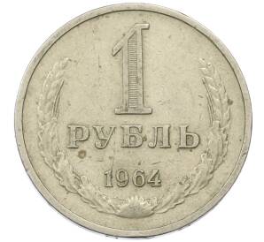 1 рубль 1964 года — Фото №1