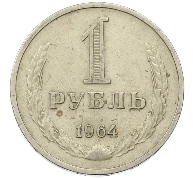 Монета 1 рубль 1964 года (Артикул T11-13825) — Фото №1