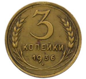 3 копейки 1936 года — Фото №1