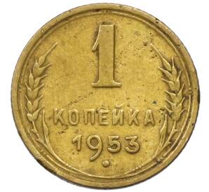 1 копейка 1953 года — Фото №1