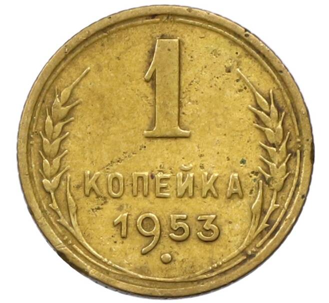 Монета 1 копейка 1953 года (Артикул T11-13829) — Фото №1