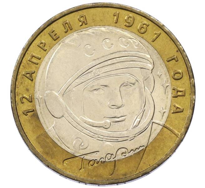 Монета 10 рублей 2001 года ММД «Гагарин» (Артикул: T11-13835) — Фото №1