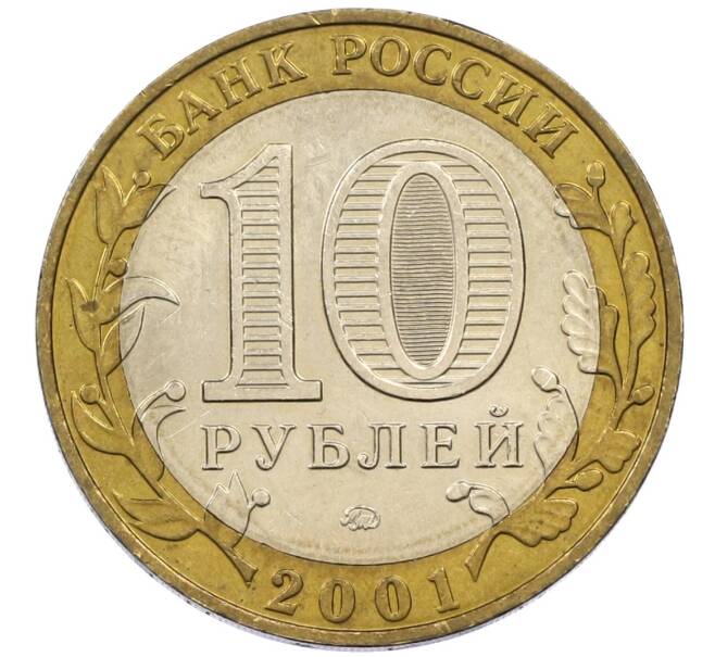 Монета 10 рублей 2001 года ММД «Гагарин» (Артикул: T11-13835) — Фото №2