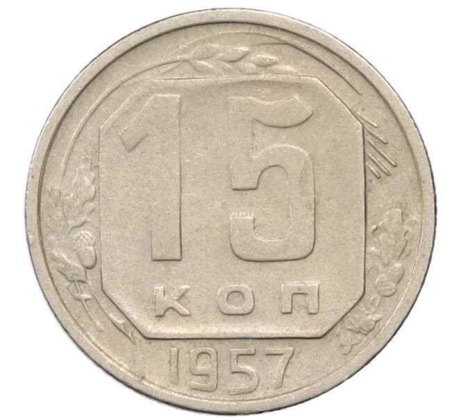 Монета 15 копеек 1957 года (Артикул T11-13839) — Фото №1