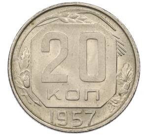 20 копеек 1957 года — Фото №1