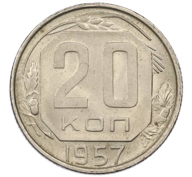 Монета 20 копеек 1957 года (Артикул T11-13840) — Фото №1