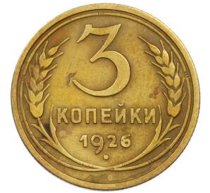 3 копейки 1926 года — Фото №1