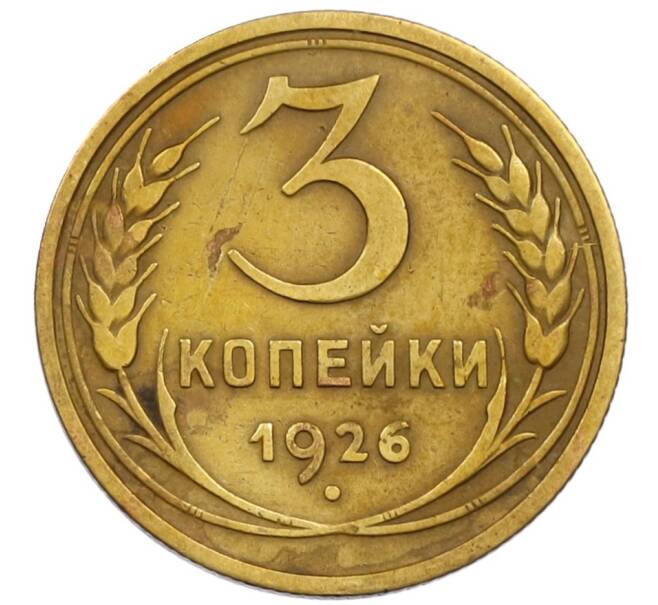 Монета 3 копейки 1926 года (Артикул T11-13841) — Фото №1