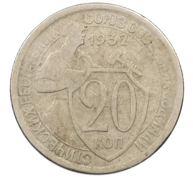 Монета 20 копеек 1932 года (Артикул T11-13843) — Фото №1