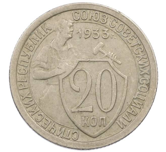 Монета 20 копеек 1933 года (Артикул T11-13846) — Фото №1