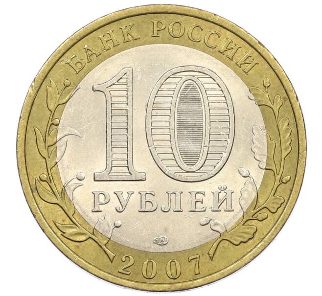 Монета 10 рублей 2007 года СПМД «Российская Федерация — Республика Хакасия» (Артикул: T11-13624) — Фото №2