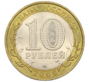 10 рублей 2006 года СПМД «Российская Федерация — Читинская область» — Фото №2