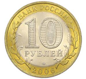 10 рублей 2006 года СПМД «Российская Федерация — Республика Алтай» — Фото №2