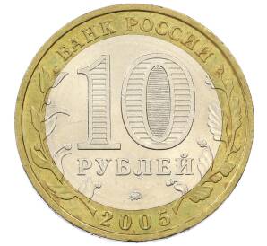 10 рублей 2005 года ММД «Российская Федерация — Орловская область» — Фото №2