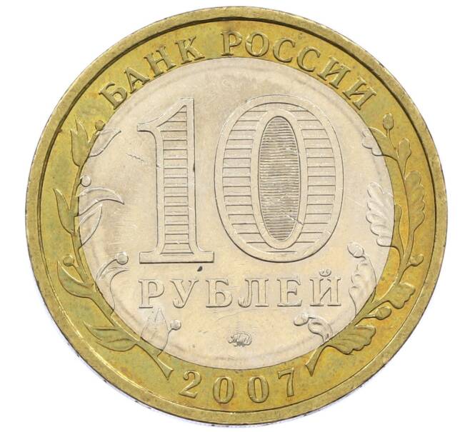 Монета 10 рублей 2007 года ММД «Российская Федерация — Республика Башкортостан» (Артикул: T11-13652) — Фото №2