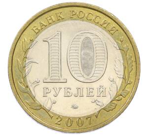 10 рублей 2007 года ММД «Российская Федерация — Новосибирская область» — Фото №2