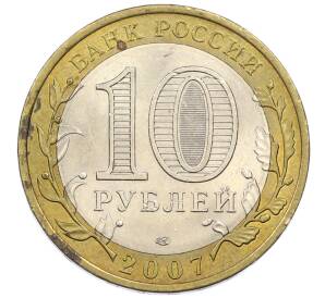 10 рублей 2007 года СПМД «Российская Федерация — Архангельская область», — Фото №2