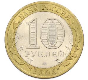 10 рублей 2005 года СПМД «60 лет победы» — Фото №2