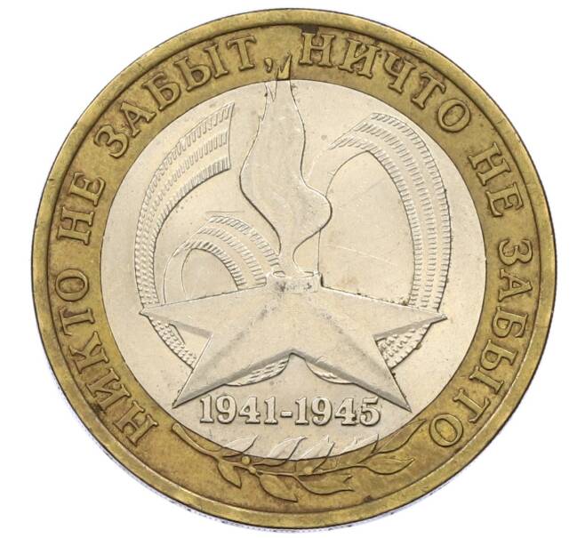 Монета 10 рублей 2005 года СПМД «60 лет победы» (Артикул: T11-13665) — Фото №1