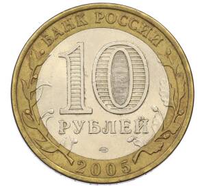 10 рублей 2005 года СПМД «60 лет победы» — Фото №2