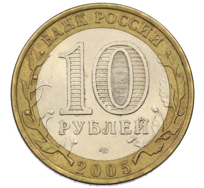 Монета 10 рублей 2005 года СПМД «60 лет победы» (Артикул: T11-13665) — Фото №2