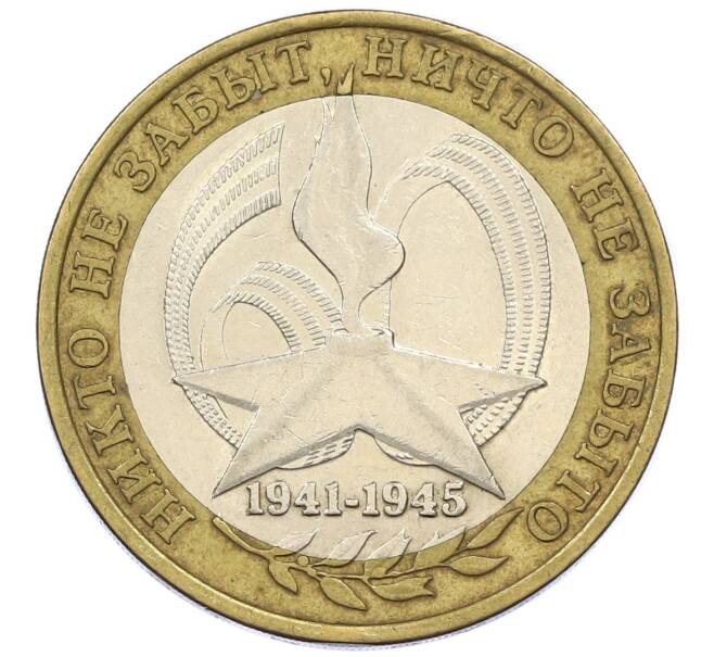 Монета 10 рублей 2005 года СПМД «60 лет победы» (Артикул: T11-13666) — Фото №1