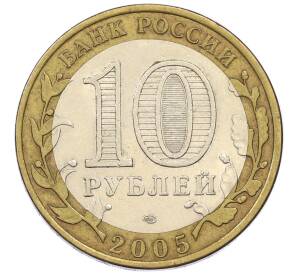 10 рублей 2005 года СПМД «60 лет победы» — Фото №2