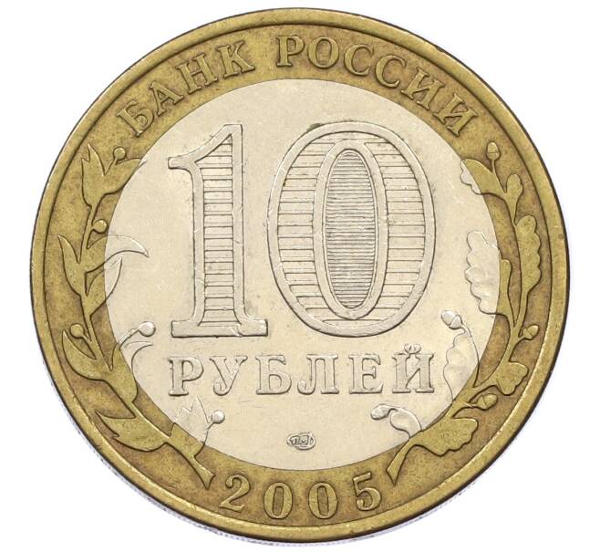Монета 10 рублей 2005 года СПМД «60 лет победы» (Артикул: T11-13666) — Фото №2