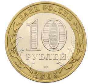 10 рублей 2005 года СПМД «60 лет победы» — Фото №2