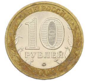 10 рублей 2005 года ММД «Российская Федерация — Краснодарский край» — Фото №2