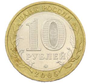 10 рублей 2005 года ММД «Российская Федерация — Краснодарский край» — Фото №2