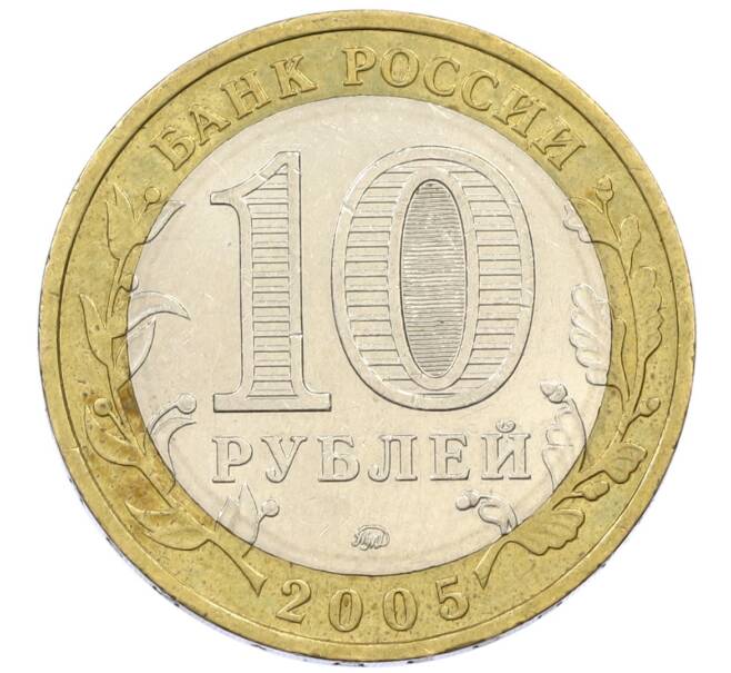 Монета 10 рублей 2005 года ММД «Российская Федерация — Краснодарский край» (Артикул: T11-13689) — Фото №2