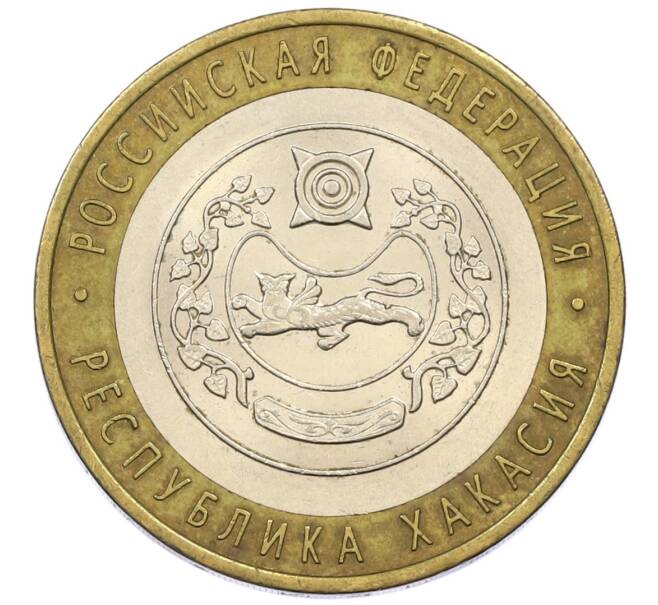Монета 10 рублей 2007 года СПМД «Российская Федерация — Республика Хакасия» (Артикул: T11-13690) — Фото №1