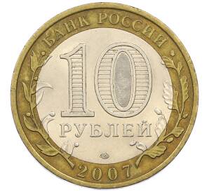 10 рублей 2007 года СПМД «Российская Федерация — Республика Хакасия» — Фото №2