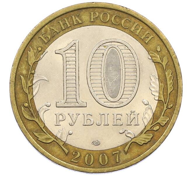 Монета 10 рублей 2007 года СПМД «Российская Федерация — Республика Хакасия» (Артикул: T11-13690) — Фото №2