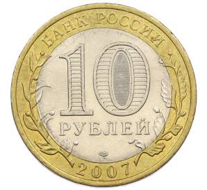 10 рублей 2007 года СПМД «Российская Федерация — Архангельская область», — Фото №2