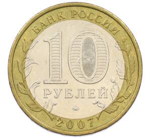 10 рублей 2007 года ММД «Российская Федерация — Новосибирская область» — Фото №2