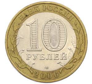 10 рублей 2006 года СПМД «Российская Федерация — Республика Алтай» — Фото №2