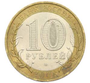 10 рублей 2008 года СПМД «Российская Федерация — Кабардино-Балкарская Республика» — Фото №2