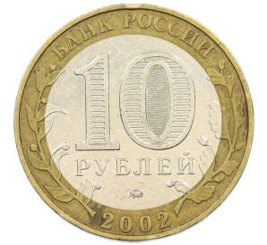 10 рублей 2002 года ММД «Вооруженные силы РФ» — Фото №2