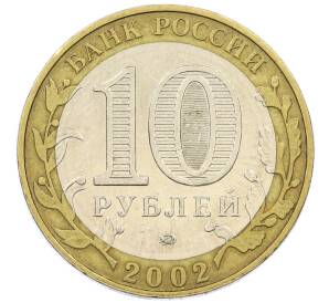 10 рублей 2002 года ММД «Древние города России — Дербент» — Фото №2