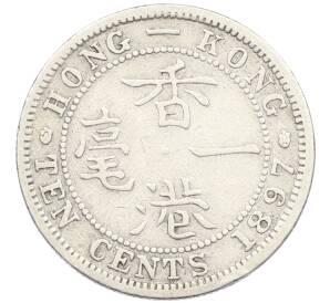 10 центов 1897 года Гонконг — Фото №1