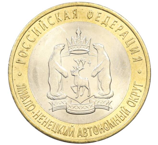 Монета 10 рублей 2010 года СПМД «Российская Федерация — Ямало-Ненецкий автономный округ» (Артикул: T11-13941) — Фото №1