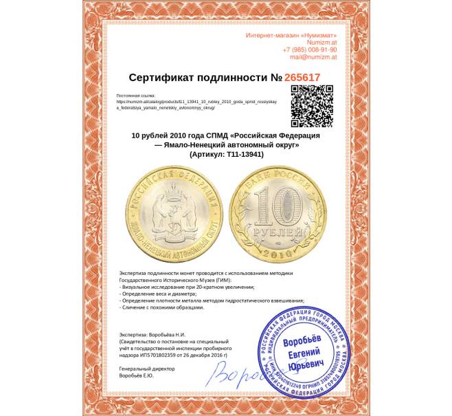 Монета 10 рублей 2010 года СПМД «Российская Федерация — Ямало-Ненецкий автономный округ» (Артикул: T11-13941)