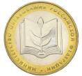Монета 10 рублей 2002 года ММД «Министерство образования» (Артикул: T11-13957) — Фото №1