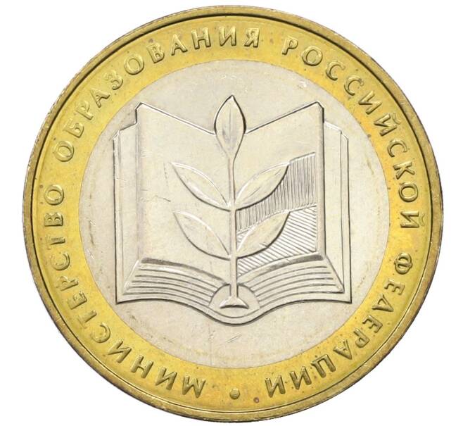Монета 10 рублей 2002 года ММД «Министерство образования» (Артикул: T11-13957) — Фото №1
