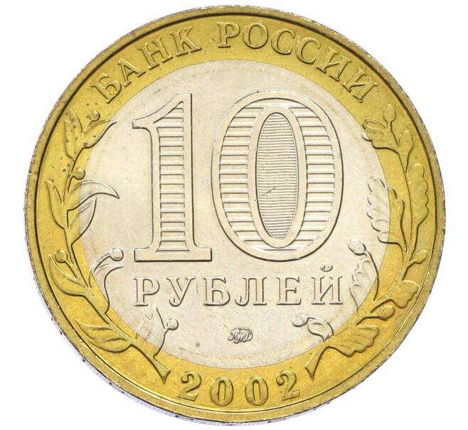 Монета 10 рублей 2002 года ММД «Министерство образования» (Артикул: T11-13957) — Фото №2