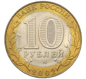 10 рублей 2002 года СПМД «Министерство иностранных дел» — Фото №2