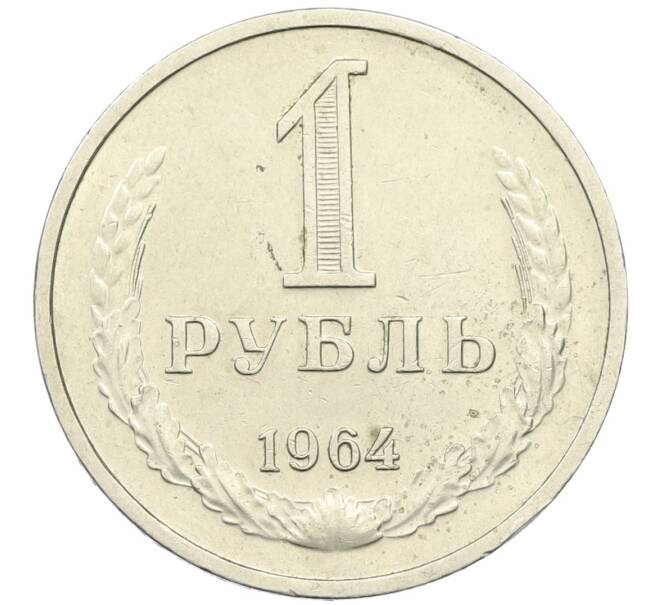 Монета 1 рубль 1964 года (Артикул T11-14022) — Фото №1