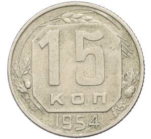 15 копеек 1954 года — Фото №1